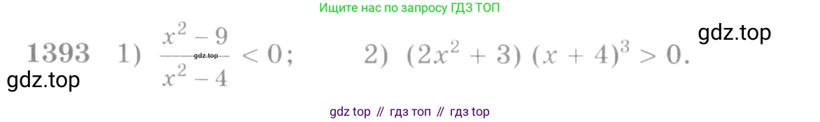 Алгебра, 10-11 класс Учебник, авторы: Алимов Шавкат Арифджанович, Колягин Юрий Михайлович, Ткачева Мария Владимировна, Федорова Надежда Евгеньевна, Шабунин Михаил Иванович, издательство Просвещение, Москва, 2014, страница 412, номер 1393, Условие