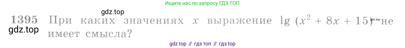 Алгебра, 10-11 класс Учебник, авторы: Алимов Шавкат Арифджанович, Колягин Юрий Михайлович, Ткачева Мария Владимировна, Федорова Надежда Евгеньевна, Шабунин Михаил Иванович, издательство Просвещение, Москва, 2014, страница 412, номер 1395, Условие