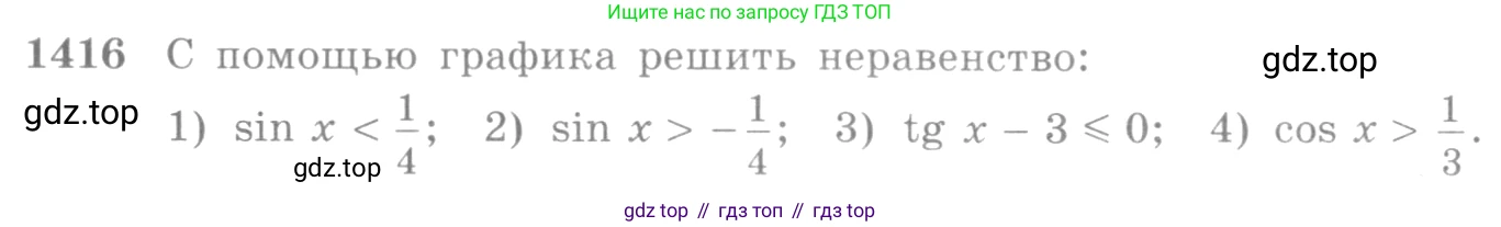 Алгебра, 10-11 класс Учебник, авторы: Алимов Шавкат Арифджанович, Колягин Юрий Михайлович, Ткачева Мария Владимировна, Федорова Надежда Евгеньевна, Шабунин Михаил Иванович, издательство Просвещение, Москва, 2014, страница 414, номер 1416, Условие