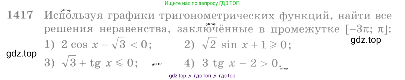 Алгебра, 10-11 класс Учебник, авторы: Алимов Шавкат Арифджанович, Колягин Юрий Михайлович, Ткачева Мария Владимировна, Федорова Надежда Евгеньевна, Шабунин Михаил Иванович, издательство Просвещение, Москва, 2014, страница 414, номер 1417, Условие