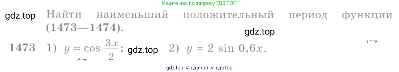 Алгебра, 10-11 класс Учебник, авторы: Алимов Шавкат Арифджанович, Колягин Юрий Михайлович, Ткачева Мария Владимировна, Федорова Надежда Евгеньевна, Шабунин Михаил Иванович, издательство Просвещение, Москва, 2014, страница 420, номер 1473, Условие