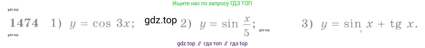 Алгебра, 10-11 класс Учебник, авторы: Алимов Шавкат Арифджанович, Колягин Юрий Михайлович, Ткачева Мария Владимировна, Федорова Надежда Евгеньевна, Шабунин Михаил Иванович, издательство Просвещение, Москва, 2014, страница 420, номер 1474, Условие