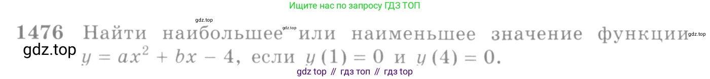 Алгебра, 10-11 класс Учебник, авторы: Алимов Шавкат Арифджанович, Колягин Юрий Михайлович, Ткачева Мария Владимировна, Федорова Надежда Евгеньевна, Шабунин Михаил Иванович, издательство Просвещение, Москва, 2014, страница 420, номер 1476, Условие