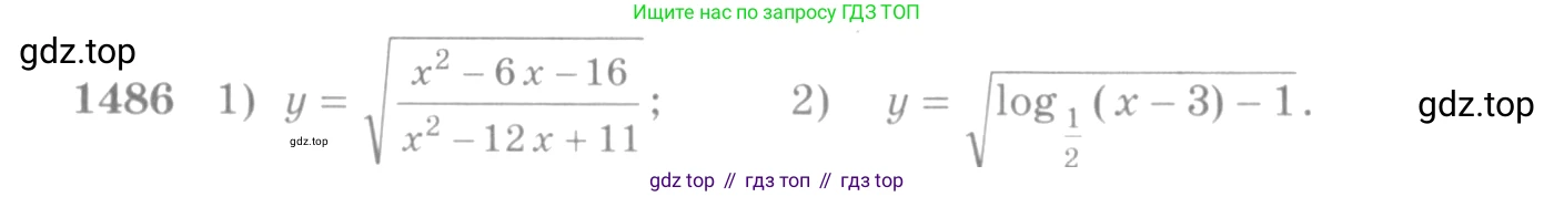 Алгебра, 10-11 класс Учебник, авторы: Алимов Шавкат Арифджанович, Колягин Юрий Михайлович, Ткачева Мария Владимировна, Федорова Надежда Евгеньевна, Шабунин Михаил Иванович, издательство Просвещение, Москва, 2014, страница 420, номер 1486, Условие