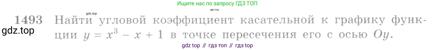 Алгебра, 10-11 класс Учебник, авторы: Алимов Шавкат Арифджанович, Колягин Юрий Михайлович, Ткачева Мария Владимировна, Федорова Надежда Евгеньевна, Шабунин Михаил Иванович, издательство Просвещение, Москва, 2014, страница 421, номер 1493, Условие