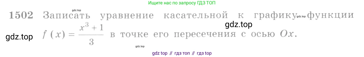 Алгебра, 10-11 класс Учебник, авторы: Алимов Шавкат Арифджанович, Колягин Юрий Михайлович, Ткачева Мария Владимировна, Федорова Надежда Евгеньевна, Шабунин Михаил Иванович, издательство Просвещение, Москва, 2014, страница 421, номер 1502, Условие