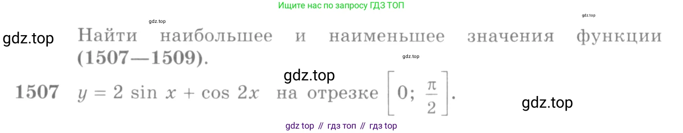 Алгебра, 10-11 класс Учебник, авторы: Алимов Шавкат Арифджанович, Колягин Юрий Михайлович, Ткачева Мария Владимировна, Федорова Надежда Евгеньевна, Шабунин Михаил Иванович, издательство Просвещение, Москва, 2014, страница 422, номер 1507, Условие