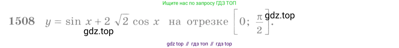 Алгебра, 10-11 класс Учебник, авторы: Алимов Шавкат Арифджанович, Колягин Юрий Михайлович, Ткачева Мария Владимировна, Федорова Надежда Евгеньевна, Шабунин Михаил Иванович, издательство Просвещение, Москва, 2014, страница 422, номер 1508, Условие
