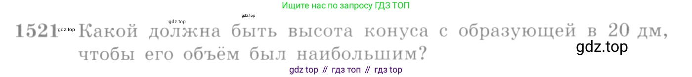 Алгебра, 10-11 класс Учебник, авторы: Алимов Шавкат Арифджанович, Колягин Юрий Михайлович, Ткачева Мария Владимировна, Федорова Надежда Евгеньевна, Шабунин Михаил Иванович, издательство Просвещение, Москва, 2014, страница 423, номер 1521, Условие