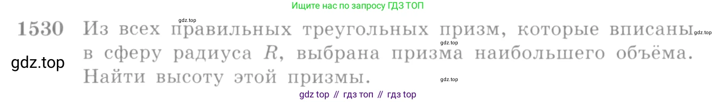 Алгебра, 10-11 класс Учебник, авторы: Алимов Шавкат Арифджанович, Колягин Юрий Михайлович, Ткачева Мария Владимировна, Федорова Надежда Евгеньевна, Шабунин Михаил Иванович, издательство Просвещение, Москва, 2014, страница 423, номер 1530, Условие