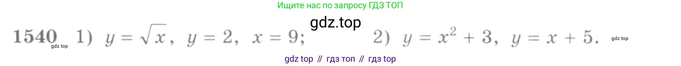 Алгебра, 10-11 класс Учебник, авторы: Алимов Шавкат Арифджанович, Колягин Юрий Михайлович, Ткачева Мария Владимировна, Федорова Надежда Евгеньевна, Шабунин Михаил Иванович, издательство Просвещение, Москва, 2014, страница 424, номер 1540, Условие
