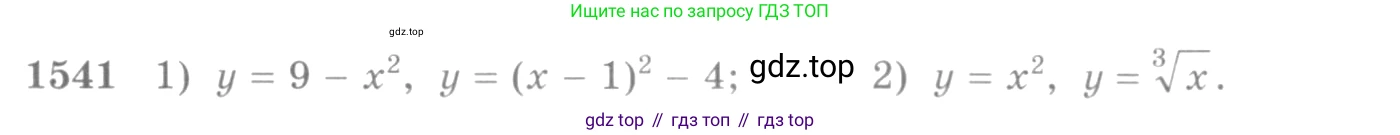 Алгебра, 10-11 класс Учебник, авторы: Алимов Шавкат Арифджанович, Колягин Юрий Михайлович, Ткачева Мария Владимировна, Федорова Надежда Евгеньевна, Шабунин Михаил Иванович, издательство Просвещение, Москва, 2014, страница 424, номер 1541, Условие