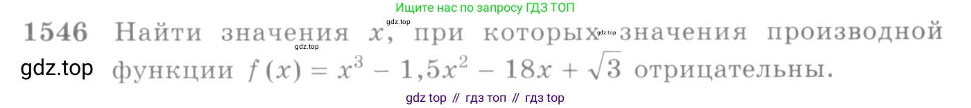 Алгебра, 10-11 класс Учебник, авторы: Алимов Шавкат Арифджанович, Колягин Юрий Михайлович, Ткачева Мария Владимировна, Федорова Надежда Евгеньевна, Шабунин Михаил Иванович, издательство Просвещение, Москва, 2014, страница 425, номер 1546, Условие