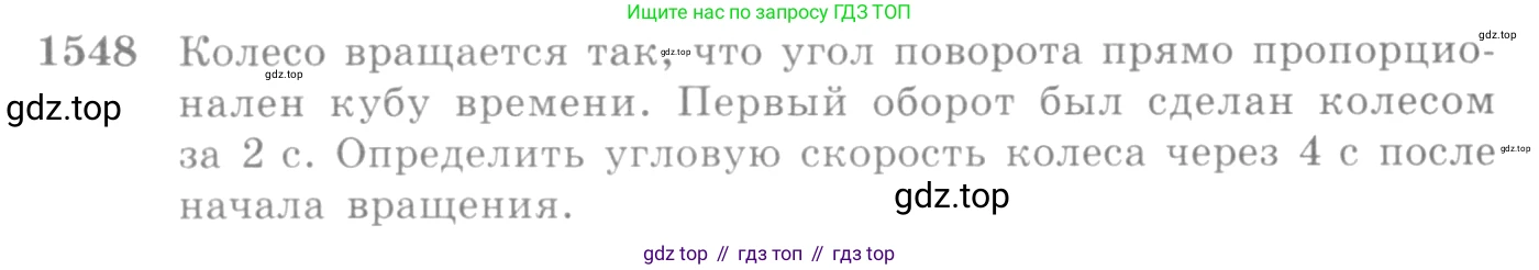 Алгебра, 10-11 класс Учебник, авторы: Алимов Шавкат Арифджанович, Колягин Юрий Михайлович, Ткачева Мария Владимировна, Федорова Надежда Евгеньевна, Шабунин Михаил Иванович, издательство Просвещение, Москва, 2014, страница 425, номер 1548, Условие