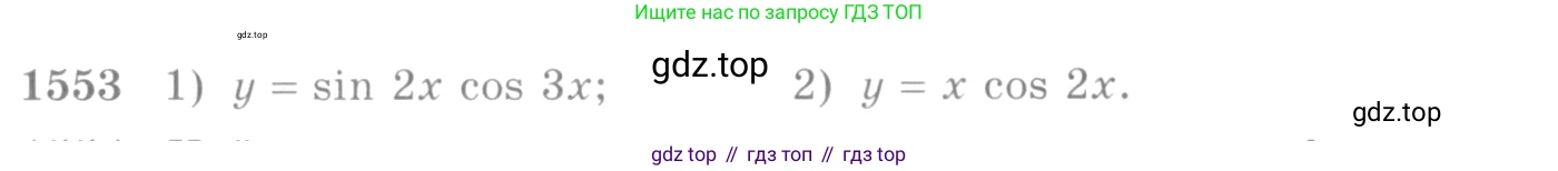 Алгебра, 10-11 класс Учебник, авторы: Алимов Шавкат Арифджанович, Колягин Юрий Михайлович, Ткачева Мария Владимировна, Федорова Надежда Евгеньевна, Шабунин Михаил Иванович, издательство Просвещение, Москва, 2014, страница 425, номер 1553, Условие