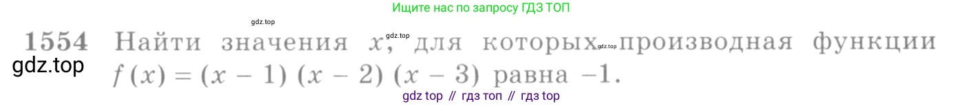Алгебра, 10-11 класс Учебник, авторы: Алимов Шавкат Арифджанович, Колягин Юрий Михайлович, Ткачева Мария Владимировна, Федорова Надежда Евгеньевна, Шабунин Михаил Иванович, издательство Просвещение, Москва, 2014, страница 425, номер 1554, Условие