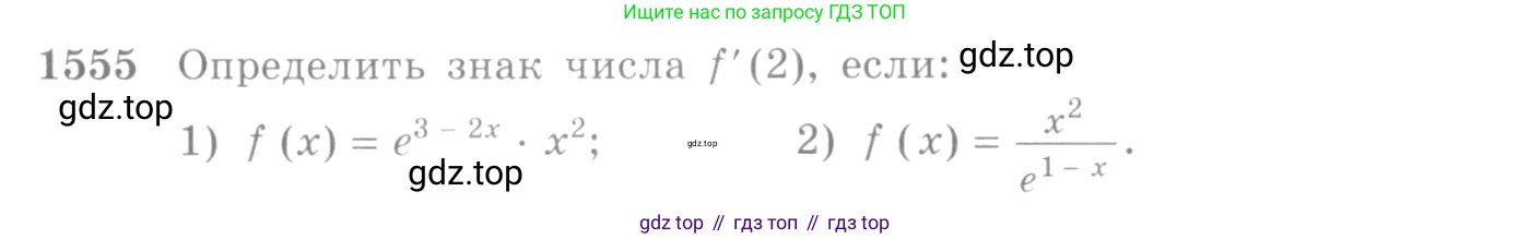 Алгебра, 10-11 класс Учебник, авторы: Алимов Шавкат Арифджанович, Колягин Юрий Михайлович, Ткачева Мария Владимировна, Федорова Надежда Евгеньевна, Шабунин Михаил Иванович, издательство Просвещение, Москва, 2014, страница 425, номер 1555, Условие