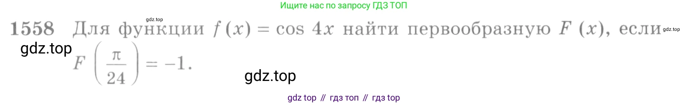 Алгебра, 10-11 класс Учебник, авторы: Алимов Шавкат Арифджанович, Колягин Юрий Михайлович, Ткачева Мария Владимировна, Федорова Надежда Евгеньевна, Шабунин Михаил Иванович, издательство Просвещение, Москва, 2014, страница 425, номер 1558, Условие