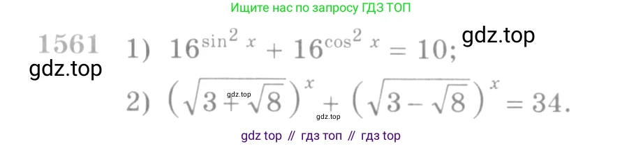 Алгебра, 10-11 класс Учебник, авторы: Алимов Шавкат Арифджанович, Колягин Юрий Михайлович, Ткачева Мария Владимировна, Федорова Надежда Евгеньевна, Шабунин Михаил Иванович, издательство Просвещение, Москва, 2014, страница 426, номер 1561, Условие