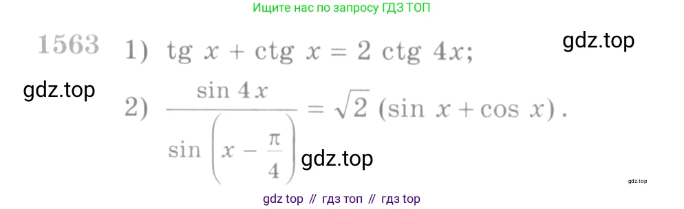Алгебра, 10-11 класс Учебник, авторы: Алимов Шавкат Арифджанович, Колягин Юрий Михайлович, Ткачева Мария Владимировна, Федорова Надежда Евгеньевна, Шабунин Михаил Иванович, издательство Просвещение, Москва, 2014, страница 426, номер 1563, Условие
