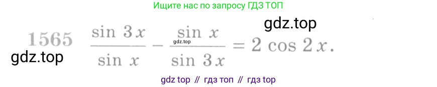 Алгебра, 10-11 класс Учебник, авторы: Алимов Шавкат Арифджанович, Колягин Юрий Михайлович, Ткачева Мария Владимировна, Федорова Надежда Евгеньевна, Шабунин Михаил Иванович, издательство Просвещение, Москва, 2014, страница 426, номер 1565, Условие