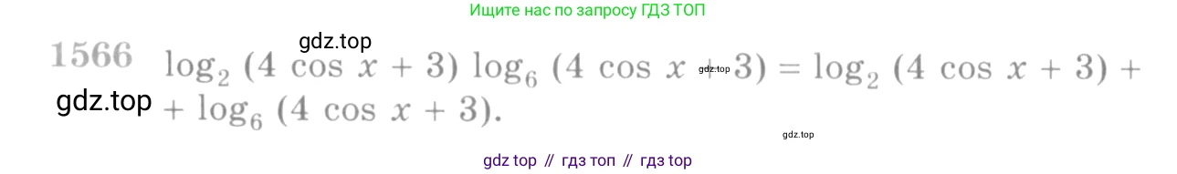 Алгебра, 10-11 класс Учебник, авторы: Алимов Шавкат Арифджанович, Колягин Юрий Михайлович, Ткачева Мария Владимировна, Федорова Надежда Евгеньевна, Шабунин Михаил Иванович, издательство Просвещение, Москва, 2014, страница 426, номер 1566, Условие