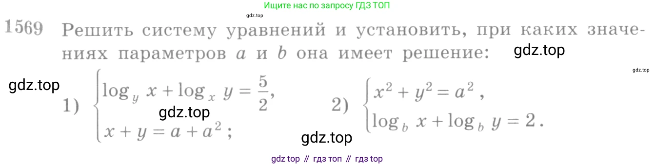 Алгебра, 10-11 класс Учебник, авторы: Алимов Шавкат Арифджанович, Колягин Юрий Михайлович, Ткачева Мария Владимировна, Федорова Надежда Евгеньевна, Шабунин Михаил Иванович, издательство Просвещение, Москва, 2014, страница 427, номер 1569, Условие