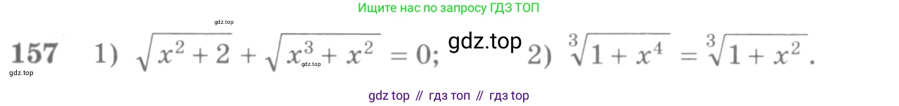 Алгебра, 10-11 класс Учебник, авторы: Алимов Шавкат Арифджанович, Колягин Юрий Михайлович, Ткачева Мария Владимировна, Федорова Надежда Евгеньевна, Шабунин Михаил Иванович, издательство Просвещение, Москва, 2014, страница 62, номер 157, Условие