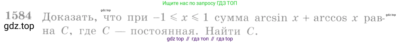 Алгебра, 10-11 класс Учебник, авторы: Алимов Шавкат Арифджанович, Колягин Юрий Михайлович, Ткачева Мария Владимировна, Федорова Надежда Евгеньевна, Шабунин Михаил Иванович, издательство Просвещение, Москва, 2014, страница 428, номер 1584, Условие