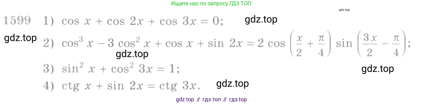 Алгебра, 10-11 класс Учебник, авторы: Алимов Шавкат Арифджанович, Колягин Юрий Михайлович, Ткачева Мария Владимировна, Федорова Надежда Евгеньевна, Шабунин Михаил Иванович, издательство Просвещение, Москва, 2014, страница 429, номер 1599, Условие