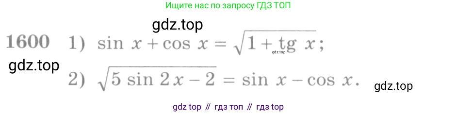 Алгебра, 10-11 класс Учебник, авторы: Алимов Шавкат Арифджанович, Колягин Юрий Михайлович, Ткачева Мария Владимировна, Федорова Надежда Евгеньевна, Шабунин Михаил Иванович, издательство Просвещение, Москва, 2014, страница 430, номер 1600, Условие