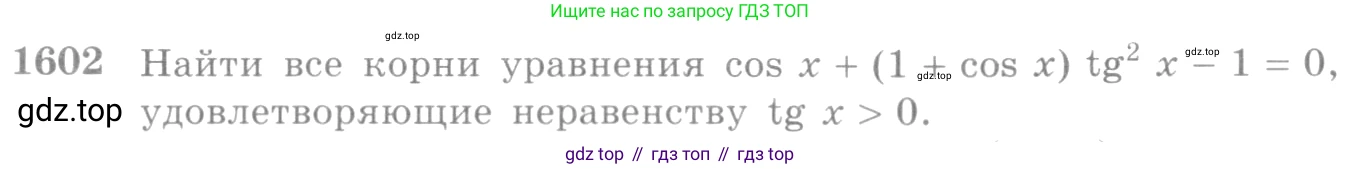 Алгебра, 10-11 класс Учебник, авторы: Алимов Шавкат Арифджанович, Колягин Юрий Михайлович, Ткачева Мария Владимировна, Федорова Надежда Евгеньевна, Шабунин Михаил Иванович, издательство Просвещение, Москва, 2014, страница 430, номер 1602, Условие