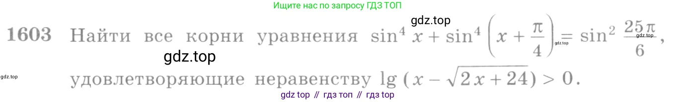Алгебра, 10-11 класс Учебник, авторы: Алимов Шавкат Арифджанович, Колягин Юрий Михайлович, Ткачева Мария Владимировна, Федорова Надежда Евгеньевна, Шабунин Михаил Иванович, издательство Просвещение, Москва, 2014, страница 430, номер 1603, Условие