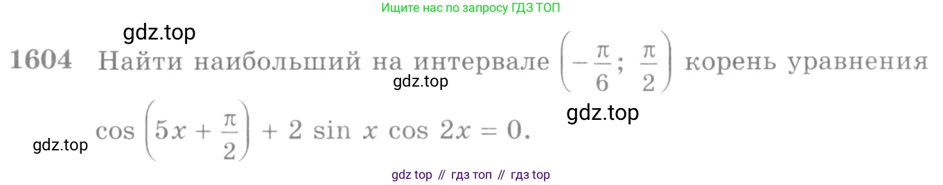 Алгебра, 10-11 класс Учебник, авторы: Алимов Шавкат Арифджанович, Колягин Юрий Михайлович, Ткачева Мария Владимировна, Федорова Надежда Евгеньевна, Шабунин Михаил Иванович, издательство Просвещение, Москва, 2014, страница 430, номер 1604, Условие