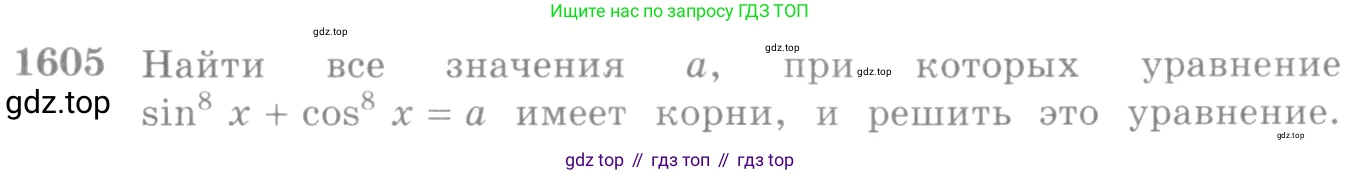 Алгебра, 10-11 класс Учебник, авторы: Алимов Шавкат Арифджанович, Колягин Юрий Михайлович, Ткачева Мария Владимировна, Федорова Надежда Евгеньевна, Шабунин Михаил Иванович, издательство Просвещение, Москва, 2014, страница 430, номер 1605, Условие