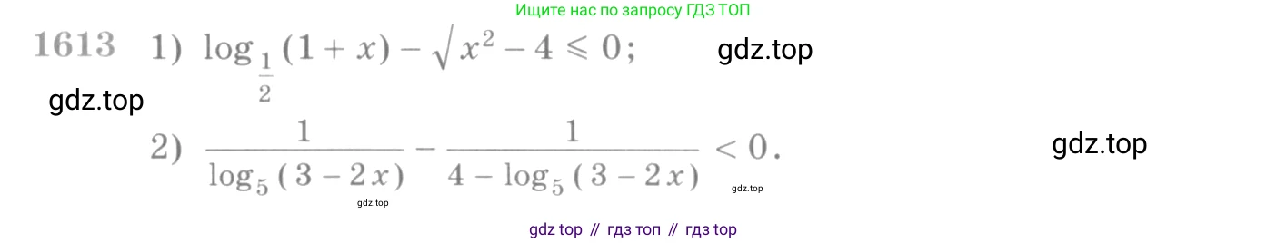 Алгебра, 10-11 класс Учебник, авторы: Алимов Шавкат Арифджанович, Колягин Юрий Михайлович, Ткачева Мария Владимировна, Федорова Надежда Евгеньевна, Шабунин Михаил Иванович, издательство Просвещение, Москва, 2014, страница 431, номер 1613, Условие