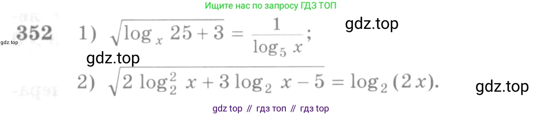 Алгебра, 10-11 класс Учебник, авторы: Алимов Шавкат Арифджанович, Колягин Юрий Михайлович, Ткачева Мария Владимировна, Федорова Надежда Евгеньевна, Шабунин Михаил Иванович, издательство Просвещение, Москва, 2014, страница 109, номер 352, Условие