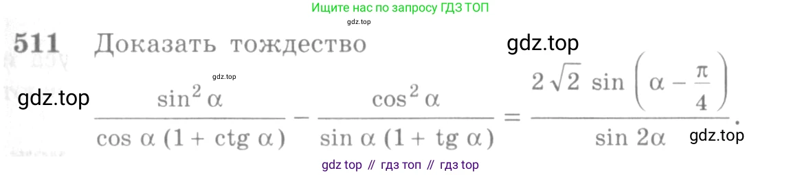 Алгебра, 10-11 класс Учебник, авторы: Алимов Шавкат Арифджанович, Колягин Юрий Михайлович, Ткачева Мария Владимировна, Федорова Надежда Евгеньевна, Шабунин Михаил Иванович, издательство Просвещение, Москва, 2014, страница 151, номер 511, Условие