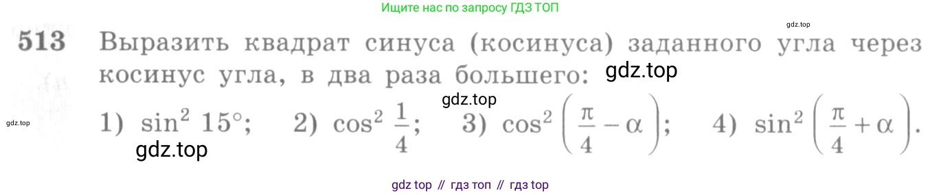 Алгебра, 10-11 класс Учебник, авторы: Алимов Шавкат Арифджанович, Колягин Юрий Михайлович, Ткачева Мария Владимировна, Федорова Надежда Евгеньевна, Шабунин Михаил Иванович, издательство Просвещение, Москва, 2014, страница 154, номер 513, Условие