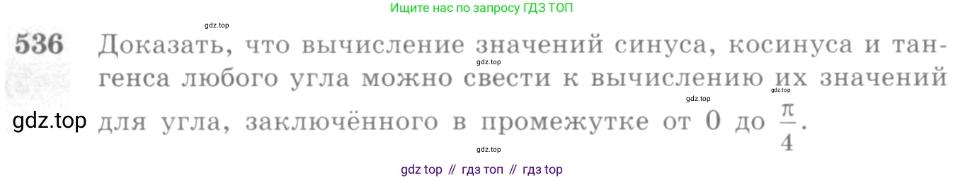 Алгебра, 10-11 класс Учебник, авторы: Алимов Шавкат Арифджанович, Колягин Юрий Михайлович, Ткачева Мария Владимировна, Федорова Надежда Евгеньевна, Шабунин Михаил Иванович, издательство Просвещение, Москва, 2014, страница 161, номер 536, Условие