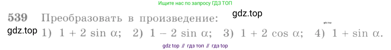 Алгебра, 10-11 класс Учебник, авторы: Алимов Шавкат Арифджанович, Колягин Юрий Михайлович, Ткачева Мария Владимировна, Федорова Надежда Евгеньевна, Шабунин Михаил Иванович, издательство Просвещение, Москва, 2014, страница 164, номер 539, Условие