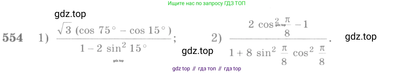 Алгебра, 10-11 класс Учебник, авторы: Алимов Шавкат Арифджанович, Колягин Юрий Михайлович, Ткачева Мария Владимировна, Федорова Надежда Евгеньевна, Шабунин Михаил Иванович, издательство Просвещение, Москва, 2014, страница 165, номер 554, Условие