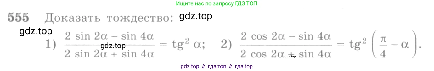Алгебра, 10-11 класс Учебник, авторы: Алимов Шавкат Арифджанович, Колягин Юрий Михайлович, Ткачева Мария Владимировна, Федорова Надежда Евгеньевна, Шабунин Михаил Иванович, издательство Просвещение, Москва, 2014, страница 165, номер 555, Условие