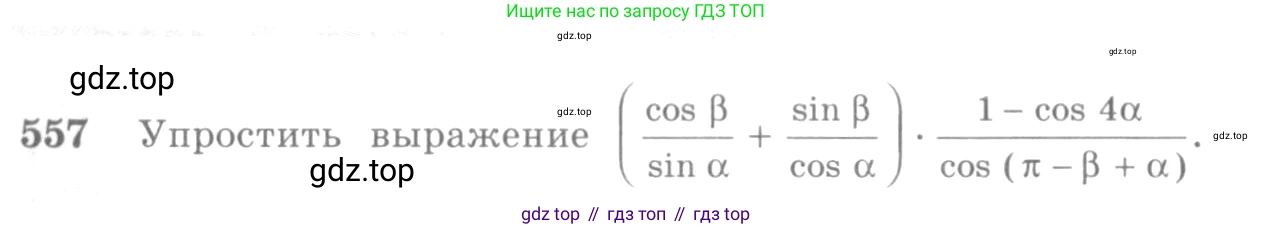 Алгебра, 10-11 класс Учебник, авторы: Алимов Шавкат Арифджанович, Колягин Юрий Михайлович, Ткачева Мария Владимировна, Федорова Надежда Евгеньевна, Шабунин Михаил Иванович, издательство Просвещение, Москва, 2014, страница 166, номер 557, Условие