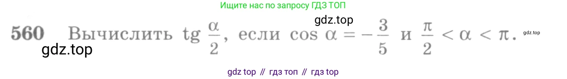 Алгебра, 10-11 класс Учебник, авторы: Алимов Шавкат Арифджанович, Колягин Юрий Михайлович, Ткачева Мария Владимировна, Федорова Надежда Евгеньевна, Шабунин Михаил Иванович, издательство Просвещение, Москва, 2014, страница 166, номер 560, Условие