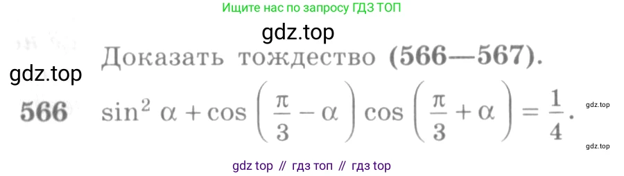 Алгебра, 10-11 класс Учебник, авторы: Алимов Шавкат Арифджанович, Колягин Юрий Михайлович, Ткачева Мария Владимировна, Федорова Надежда Евгеньевна, Шабунин Михаил Иванович, издательство Просвещение, Москва, 2014, страница 167, номер 566, Условие