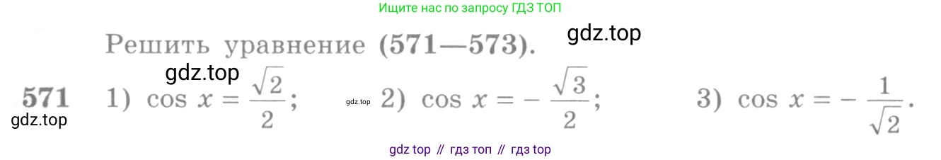 Алгебра, 10-11 класс Учебник, авторы: Алимов Шавкат Арифджанович, Колягин Юрий Михайлович, Ткачева Мария Владимировна, Федорова Надежда Евгеньевна, Шабунин Михаил Иванович, издательство Просвещение, Москва, 2014, страница 172, номер 571, Условие
