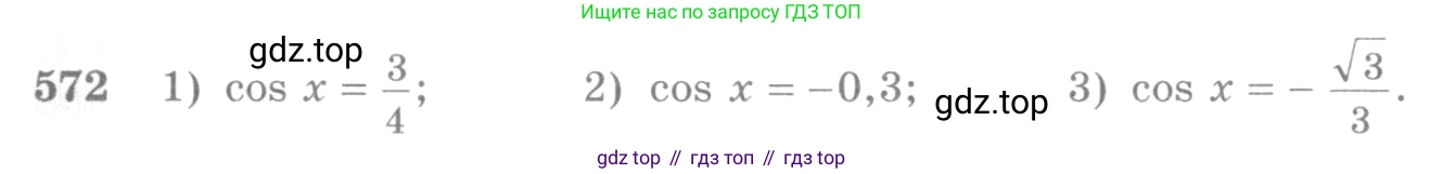 Алгебра, 10-11 класс Учебник, авторы: Алимов Шавкат Арифджанович, Колягин Юрий Михайлович, Ткачева Мария Владимировна, Федорова Надежда Евгеньевна, Шабунин Михаил Иванович, издательство Просвещение, Москва, 2014, страница 172, номер 572, Условие