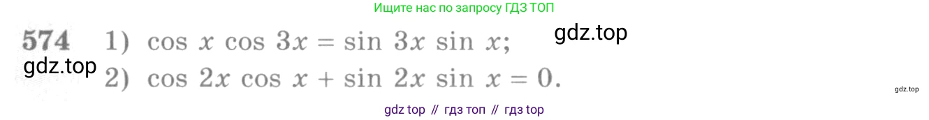 Алгебра, 10-11 класс Учебник, авторы: Алимов Шавкат Арифджанович, Колягин Юрий Михайлович, Ткачева Мария Владимировна, Федорова Надежда Евгеньевна, Шабунин Михаил Иванович, издательство Просвещение, Москва, 2014, страница 172, номер 574, Условие