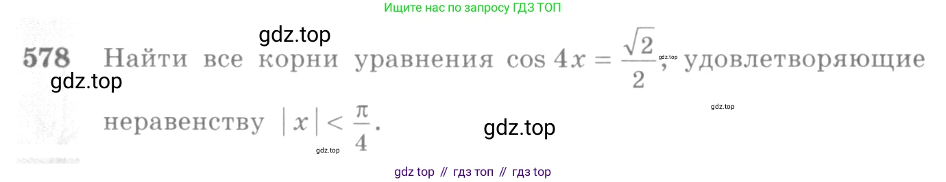 Алгебра, 10-11 класс Учебник, авторы: Алимов Шавкат Арифджанович, Колягин Юрий Михайлович, Ткачева Мария Владимировна, Федорова Надежда Евгеньевна, Шабунин Михаил Иванович, издательство Просвещение, Москва, 2014, страница 172, номер 578, Условие